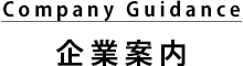 企業案内