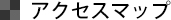 アクセスマップ