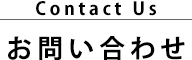 お問い合わせ