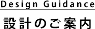 設計のご案内
