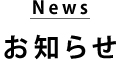 お知らせ