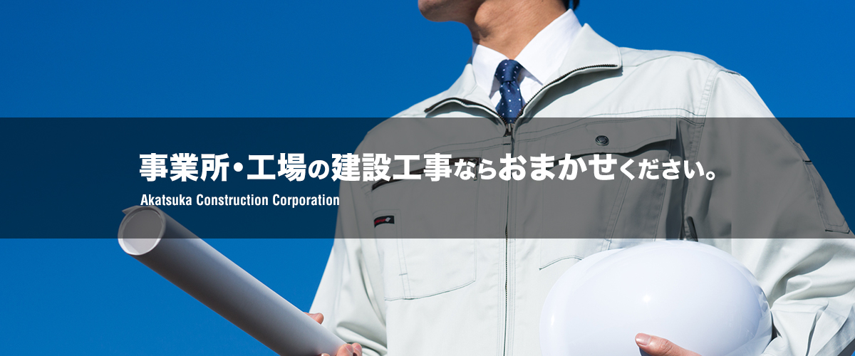 事業所・工場の建設工事ならおまかせください。