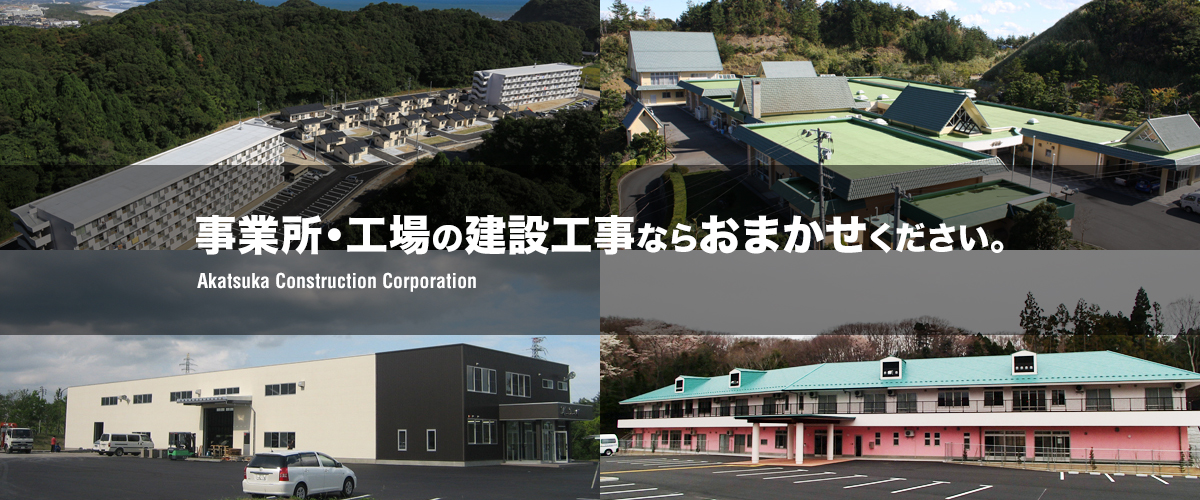 事業所・工場の建設工事ならおまかせください。